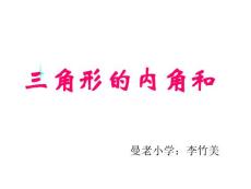 三角形的內(nèi)角和