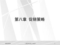 8-1 促銷策略