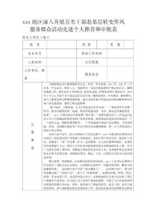 地區(qū)深入開展萬名干部赴基層轉(zhuǎn)變作風(fēng)服務(wù)群眾活動先進(jìn)個人推薦和審批表Microsoft Word 文檔