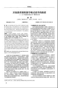 開放教育課程教學(xué)模式改革的探索——以“高級(jí)財(cái)務(wù)會(huì)計(jì)”課程為例