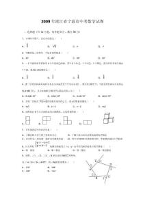 2009年浙江省寧波市中考數(shù)學(xué)試卷