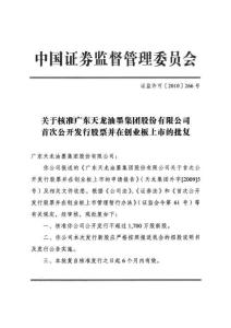 天龍集團：中國證監會關于核準公司首次公開發行股票并在創業板上市的批復 2010-03-09