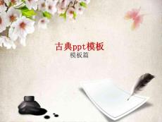 古典ppt模板