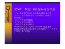 貸款與貼現業務核算