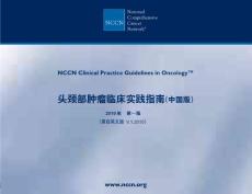 2010NCCN头颈部肿瘤临床实践指南（中文）