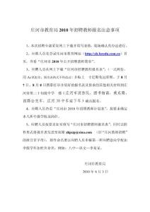莊河市教育局2010年招聘教師報名注意事項