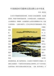 陳美達——中國畫的時代精神從邱漢橋山水中傳來