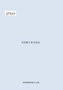 2014年考研數(shù)學(xué)基礎(chǔ)階段《復(fù)習(xí)指南》