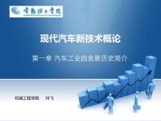 第一章 汽車工業的發展歷史簡介