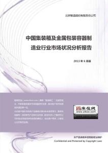 中國集裝箱及金屬包裝容器制造業行業市場狀況分析報告（2013年版）