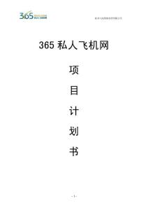 365私人飛機網項目計劃書