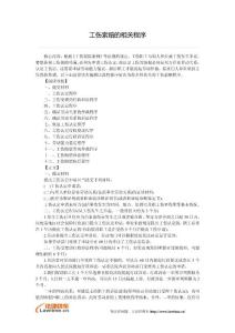 工傷索賠的相關程序