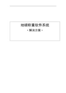 地磅稱重管理軟件解決方案