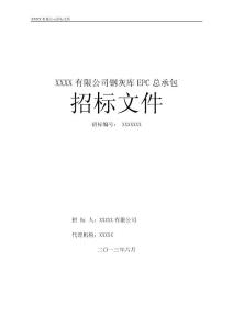 5萬噸鋼板庫招標文件(范本)