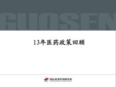 2013年醫(yī)藥行業(yè)政策回顧