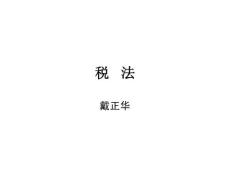 財經系《稅法》課件