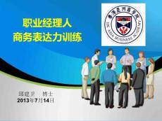 職業(yè)經(jīng)理人商務(wù)表達(dá)訓(xùn)練