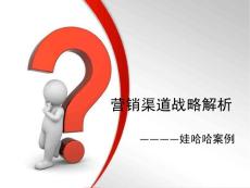 營銷渠道戰(zhàn)略解析娃哈哈