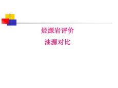 5-烃源岩评价和油源对比