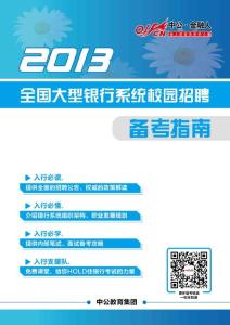 2013銀行系統(tǒng)考試備考指南