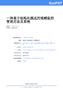 200910247393-一種基于結(jié)構(gòu)化描述的視頻監(jiān)控管理方法及系統(tǒng)
