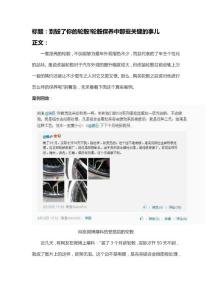 別毀了你的輪轂!輪轂保養(yǎng)中那些關(guān)鍵的事兒