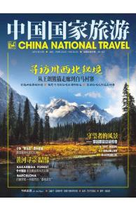 《中國國家旅游》2013年9月