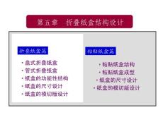 折疊紙盒(結構設計)