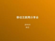 SocialBeta分享會(huì)@北京移動(dòng)互聯(lián)網(wǎng)分享會(huì)-LS