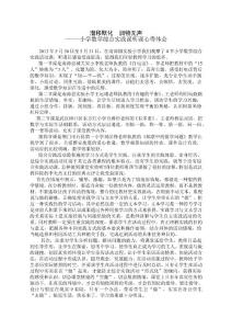 小學數學綜合實踐課聽課心得體會：潛移默化  潤物無聲