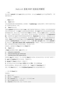 Android 獲取ROOT權(quán)限原理解析