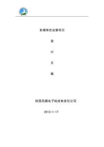 多媒體會議室方案