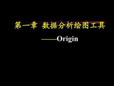 第1章 科學繪圖及數(shù)據(jù)分析軟件Origin