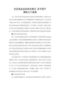 社區(qū)商業(yè)業(yè)態(tài)形式匱乏