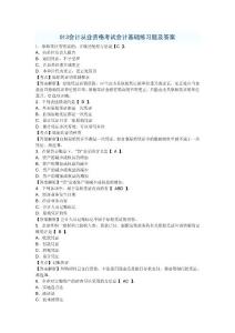 2013會計從業資格考試會計基礎練習題答案