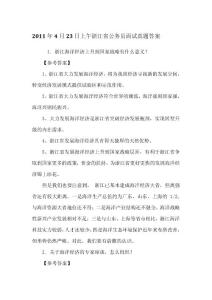 近三年浙江省公務員面試真題