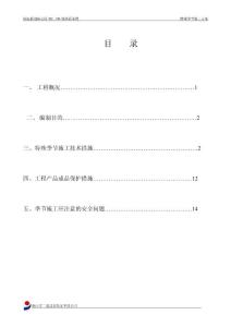 特殊季節施工方案