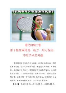 患了慢性闌尾炎，驗方一用可保痊，不用手術笑開顏