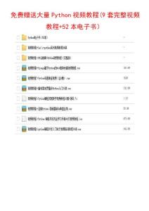 Python視頻教程大全（9套完整視頻+52本電子書）