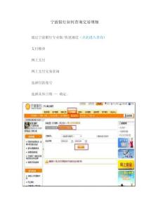 寧波銀行如何查詢交易明細(xì)
