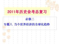 高中历史复习必修二专题8
