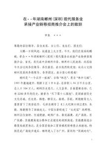 承接產(chǎn)業(yè)轉(zhuǎn)移招商推介會(huì)致辭