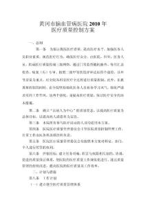 2010年質(zhì)控方案