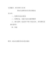 00-04001-20-08商業(yè)化收購項(xiàng)目信息反饋報(bào)告