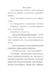 租車注意事項(xiàng)