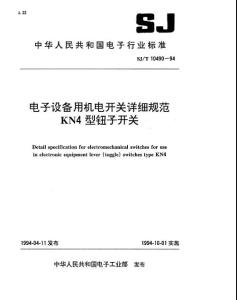 SJT10490-1994電子設備用機電開關詳細規范 KN4型鈕子開關