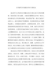 正風(fēng)肅紀(jì)專項(xiàng)整治活動(dòng)心得體會(huì)4