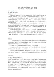 《精益生产管理实务》课纲-赵又德
