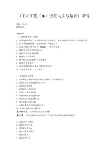 《工业工程（IE）应用与实战培训》课纲-赵又德
