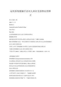 【doc】运用系统脱敏疗法对儿童社交恐惧症的矫正